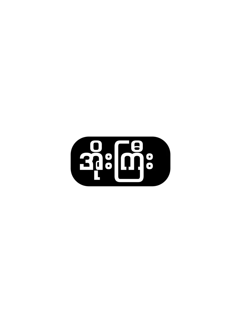အိုးကြီး